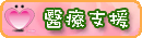 醫療支援