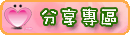 分享專區