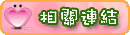 相關連結