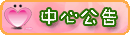 中心公告