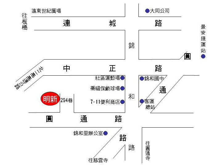 明新兒童發展中心交通路線圖：中心地址：(235)新北市中和區圓通路296巷31弄1號