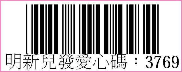 財團法人新北市私立明新兒童發展中心愛心碼：3769